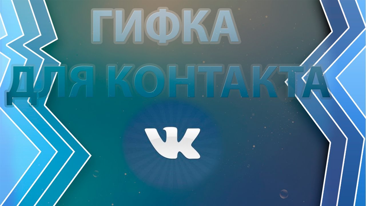 Vkontakte sosyal ağında gif nasıl kullanılır