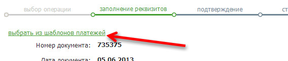 Not: Sberbank Online'da, daha önce tarafınızdan kaydedilmişse, para yatırma / kartlar arasında para transferi için bir ödeme şablonu kullanmak mümkündür